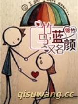 竹马，又名蓝颜图片