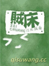 贼床图片