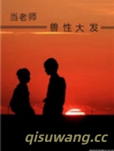 当老师兽性大发图片