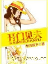 开门见夫图片