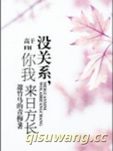 没关系，你我来日方长（高干）图片
