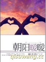 朝阳暖暖图片