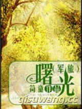曙光（军旅）图片