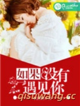 如果没有遇见你图片