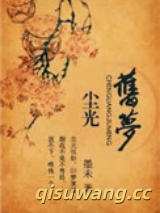 尘光旧梦（高干）图片