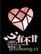 心有不甘图片
