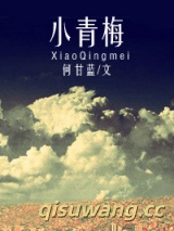 小青梅（作者：何甘蓝）图片