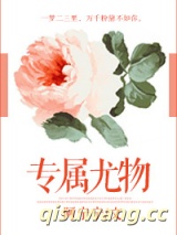 专属尤物图片