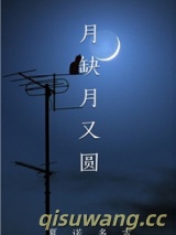 月缺月又圆图片
