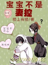 宝宝不是妻控图片