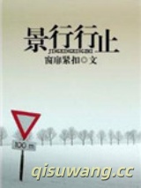 景行行止图片
