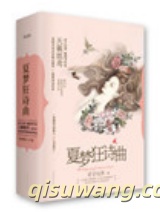 夏梦狂诗曲（出书版）图片