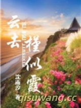 云去槿似霞图片