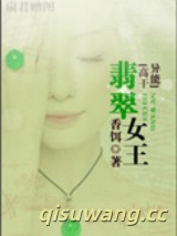 翡翠女王（高干异能）图片