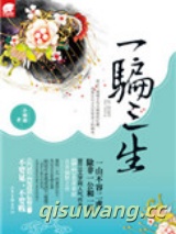 一骗三生图片