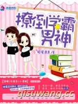 撩倒学霸男神图片