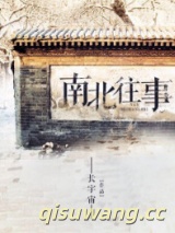 南北往事图片
