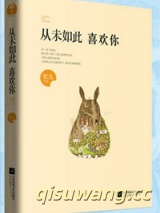 从未如此喜欢你图片