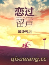 恋过留声图片