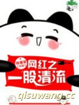 《网红之一股清流》全本TXT下载-作者：熊猫宝