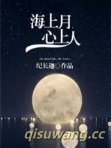海上月，心上人图片