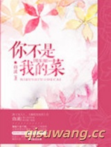你不是我的菜[娱乐圈]图片