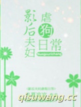 影后夫妇虐狗日常图片