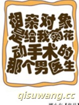 相亲对象是给我菊花动手术的男医生图片