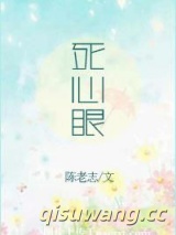 死心眼图片
