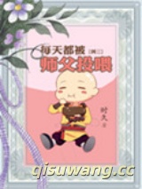 每天都被师父投喂图片