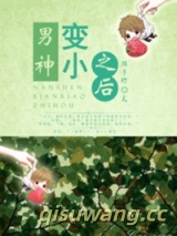 男神变小之后图片