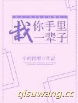 栽你手里一辈子图片