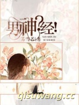 男神？经！图片