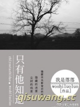 只有他知道图片