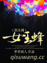 女王蜂（娱乐圈）图片