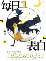 《每日一表白[娱乐圈]》全本TXT下载-作者：栖见