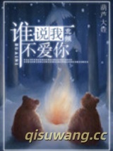 谁说我，不爱你图片