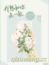 我想和你在一起图片