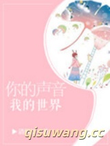 你的声音，我的世界图片