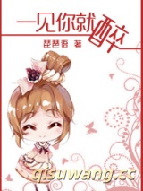 一见你就醉图片