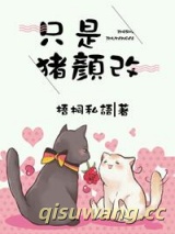 只是猪颜改图片