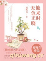 他来时天色正晓图片