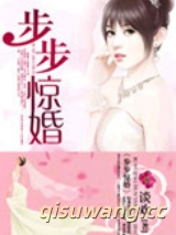 步步惊婚图片