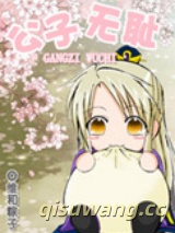 公子无耻图片
