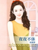 夜夜不休图片