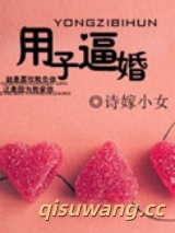 用子逼婚（军旅）图片