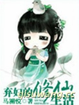 弃妇的修仙生活图片