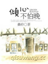倾心不怕晚图片