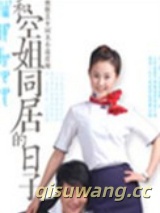 和空姐同居的日子图片
