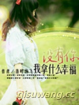 没有你我拿什么幸福图片
